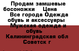 Продам замшевые босоножки. › Цена ­ 2 000 - Все города Одежда, обувь и аксессуары » Мужская одежда и обувь   . Калининградская обл.,Советск г.